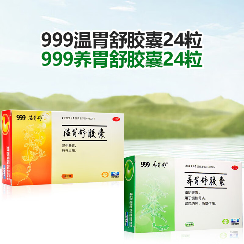 4g*24粒 温中养胃行气止痛胃痛腹胀胃脘冷痛胃炎 1盒温胃舒 1盒养胃舒