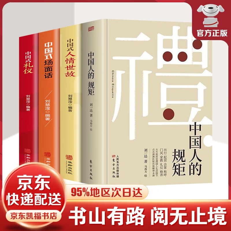 【官方正版-包邮配送】中国人的规矩 刘一达著 为人处世求人办事会客商务应酬社交礼仪 中国式的酒桌话术书酒局饭局攻略社交课人情世故 出行起居会客称呼门风家教礼仪修养中国现当代文学图书籍 4册：中国人的规