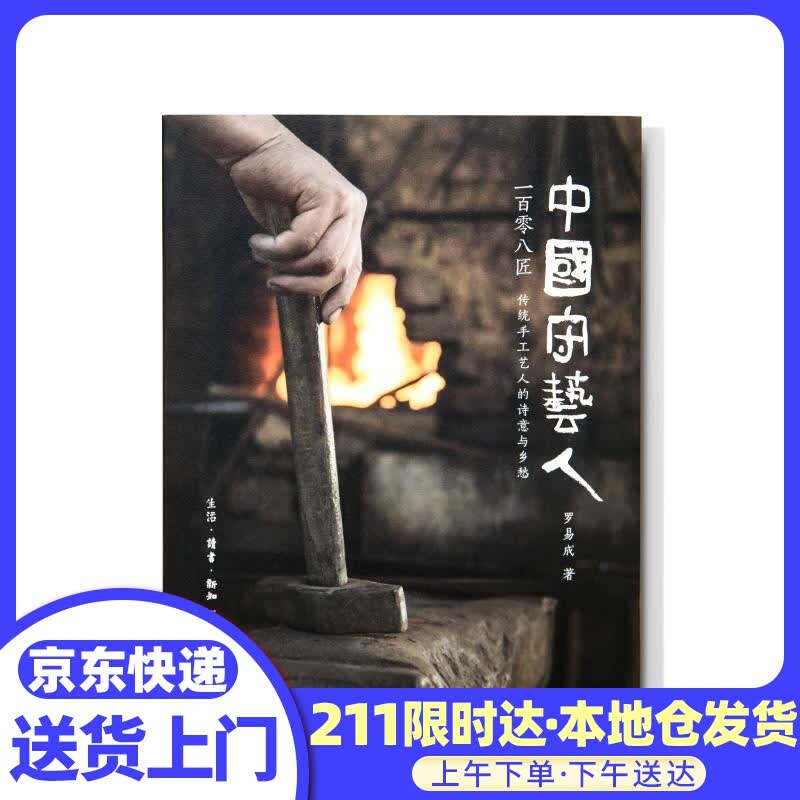 中国守艺人一百零八匠