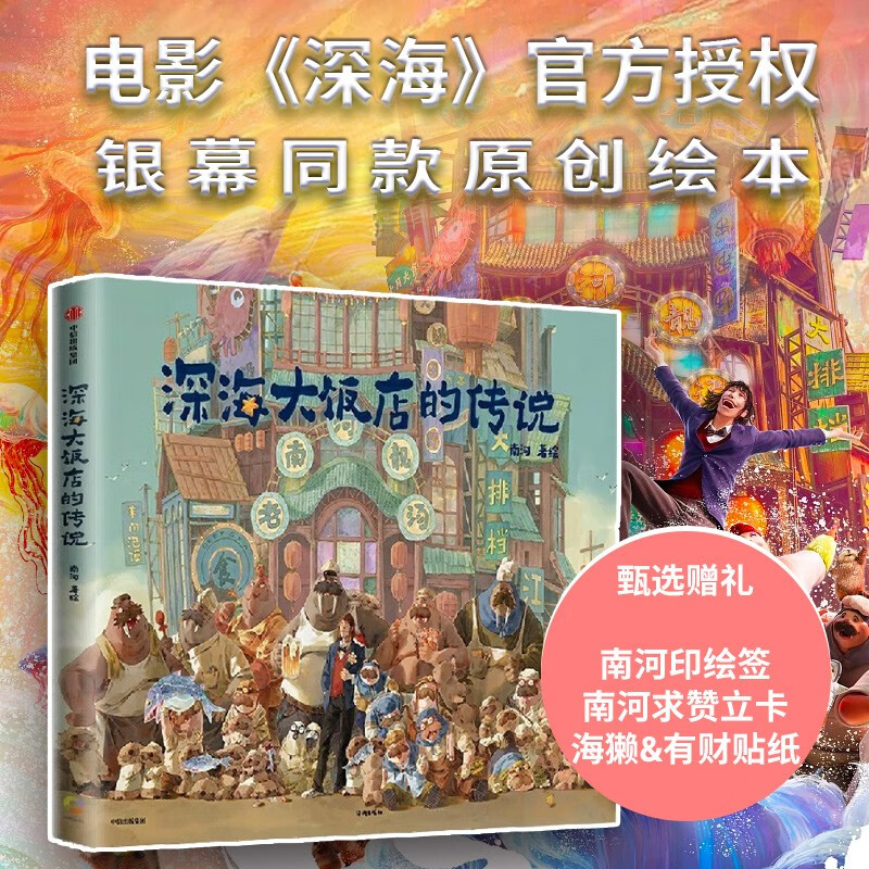 【速发】深海大饭店的传说 (电影《深海》