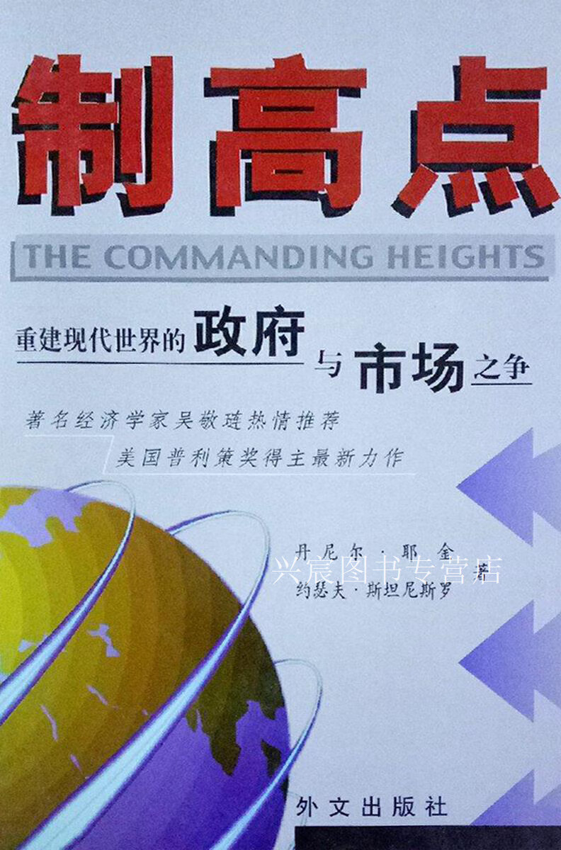 制高点 重建现代世界的政府与市场之争,(美)丹尼尔·耶金(Daniel Yergin),(美)约瑟