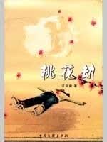 桃花劫 江启舜【正版书】
