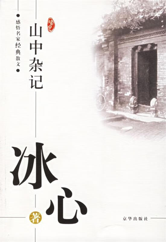 感悟名家经典散文:山中杂记