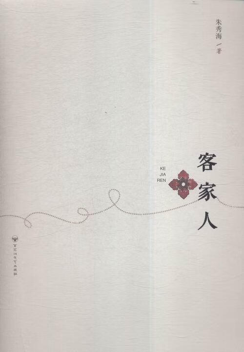 客家人小说长篇小说中国当代 图书