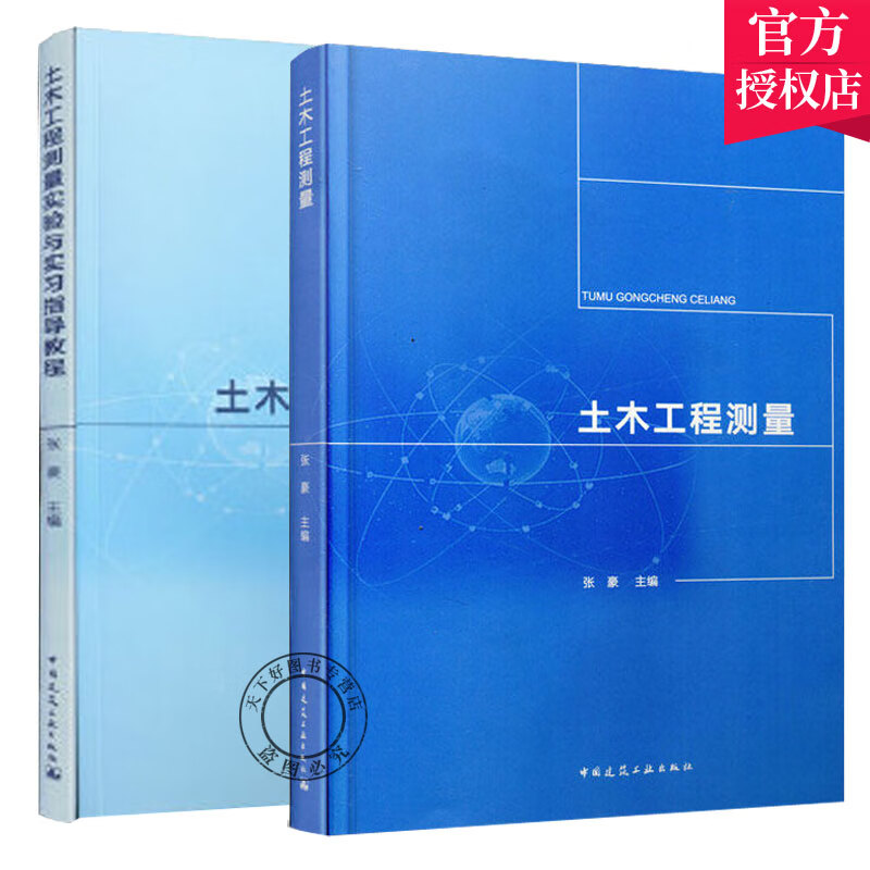 土木工程测量+土木工程测量实验与实教程 2册当代测量学科基本测绘技术方法教程土木工程定位技术测量误