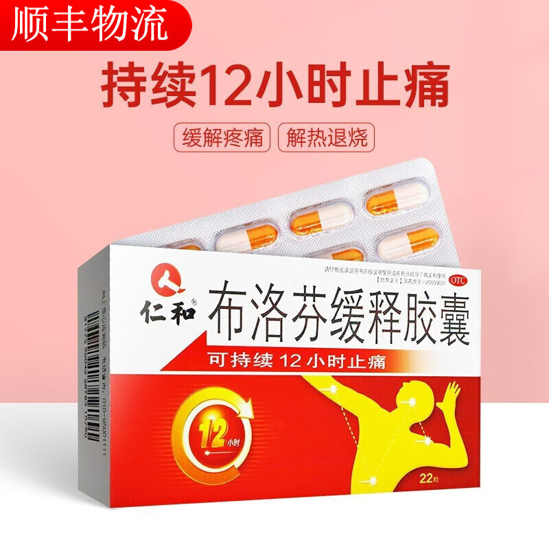 仁和布洛芬缓释胶囊止痛药解热镇痛头痛关节痛经肌肉牙痛神经偏头痛