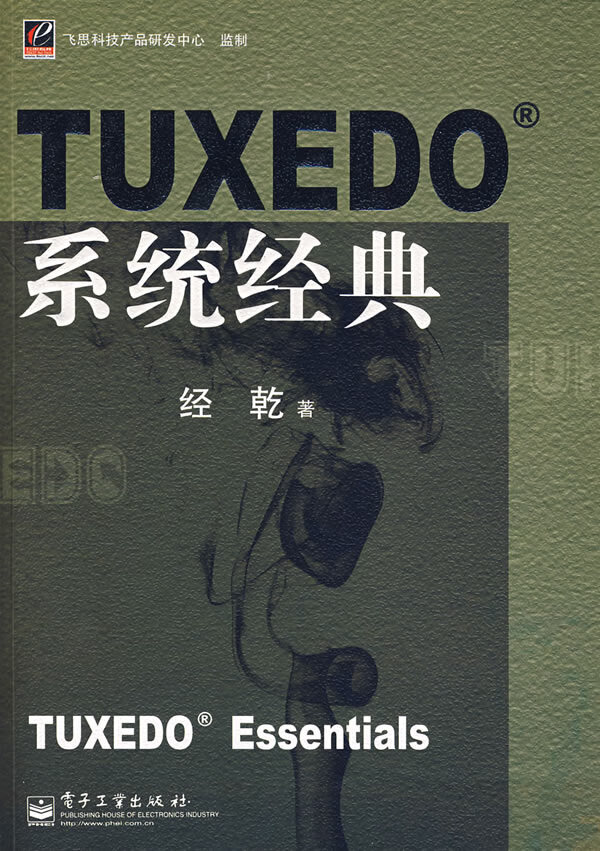 tuxedo系统经典【正版好书,下单速发】