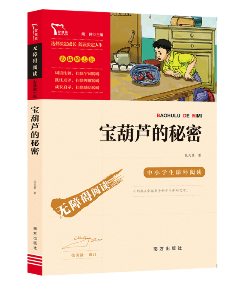 宝葫芦的秘密 张天翼著闻钟主编中小学生三
