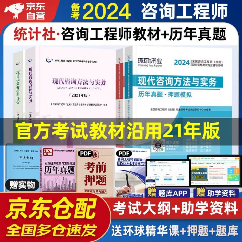 备考2024咨询工程师2023教材 注册咨询工程师（投资）职业资格考试教材+环球历年真题 项目决策分析与评价+现代咨询方法与实务 套装4本