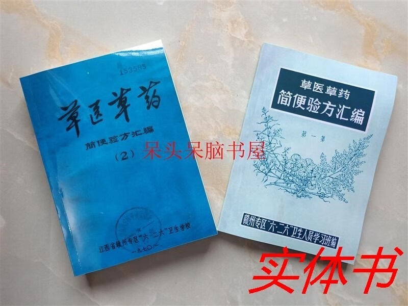 草医草药简便验方汇编1+2两本