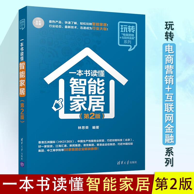 一本书读懂智能家居 智能家居现状 自动化管理 功能产品 设计方案 跨界转型实战指导书籍 生活指南