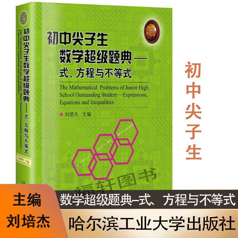 初中尖子生数学题典式,方程与不等式 刘培杰 主编 初中教辅尖子生数学