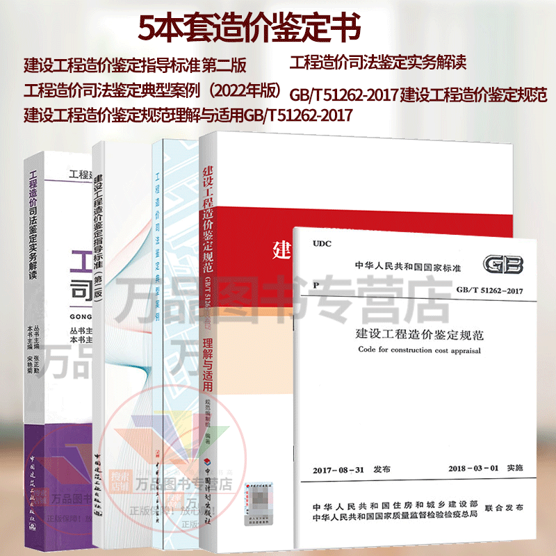 5本套造价鉴定书 工程造价司法鉴定典型案例+工程造价司法鉴定实务解读+建设工程造价鉴定规范理解与适用标准GB/T 51262-2017