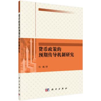 货币政策的预期传导机制研究【正版图书】