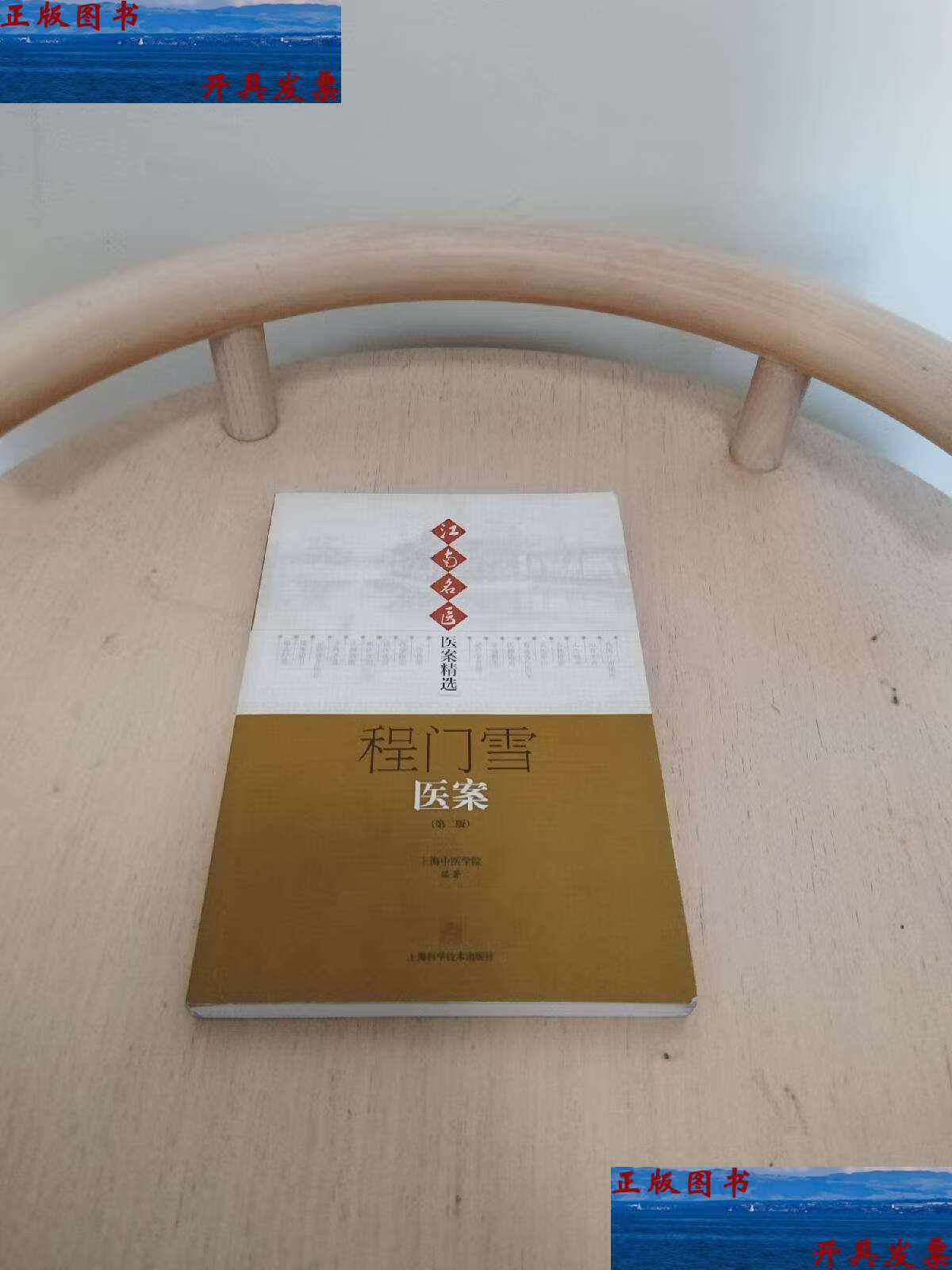 【二手9成新】江南名医医案精选:程门雪医案(第2版) /上海中医学院