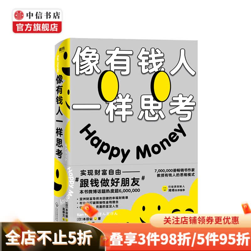 像有钱人一样思考 本田健 著 个人财务管理金融投资 财富自由 中信书店