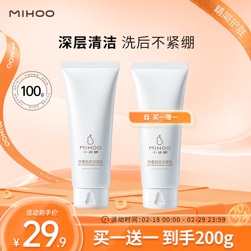 小迷糊净透泡沫氨基酸洁面乳100g深层清洁男女礼物