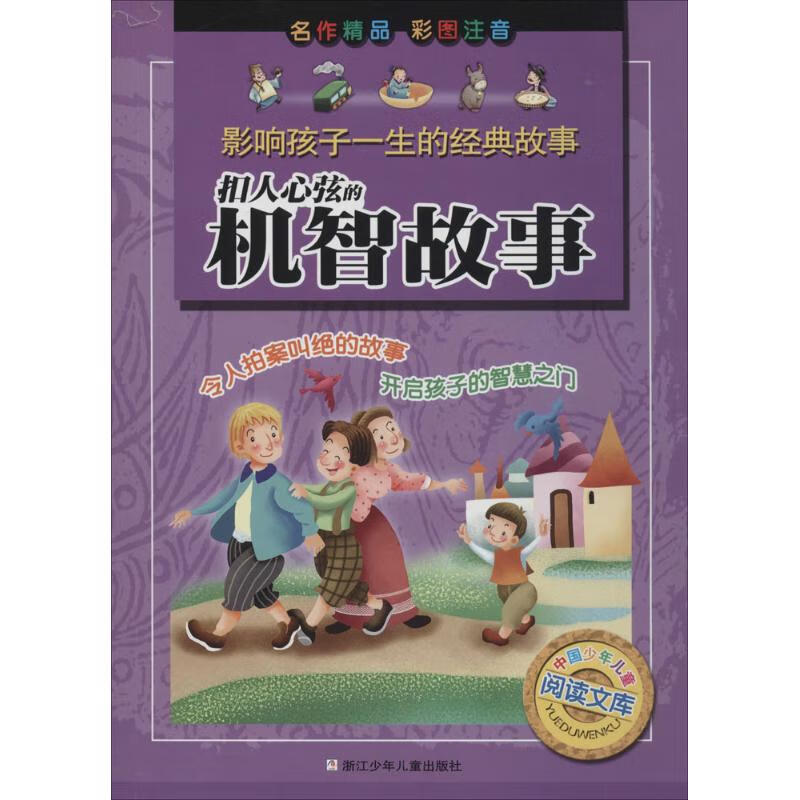 扣人心弦的机智故事 浙江少年儿童出版社 无 9787534281525