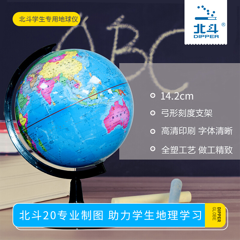 北斗地球仪 直径 14.2cm 地球仪学生用地理学生儿童北斗摆件立体大小号高清家居摆设地图 政区地