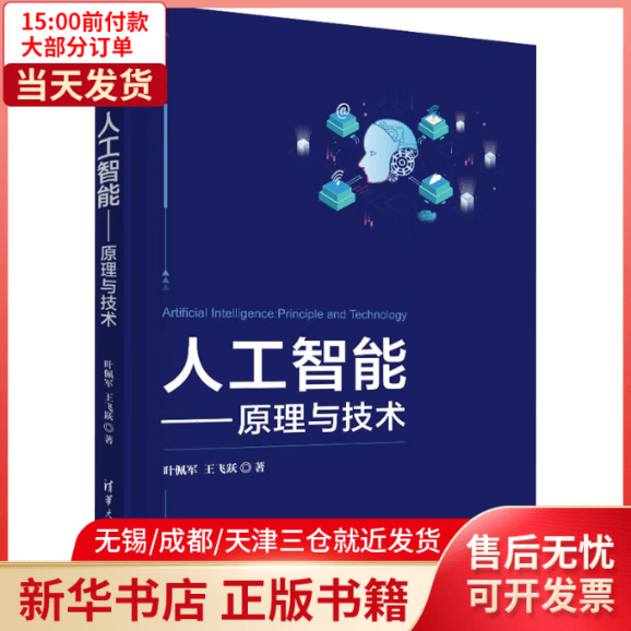 【全新正版】 人工智能——原理与技术 全新正版