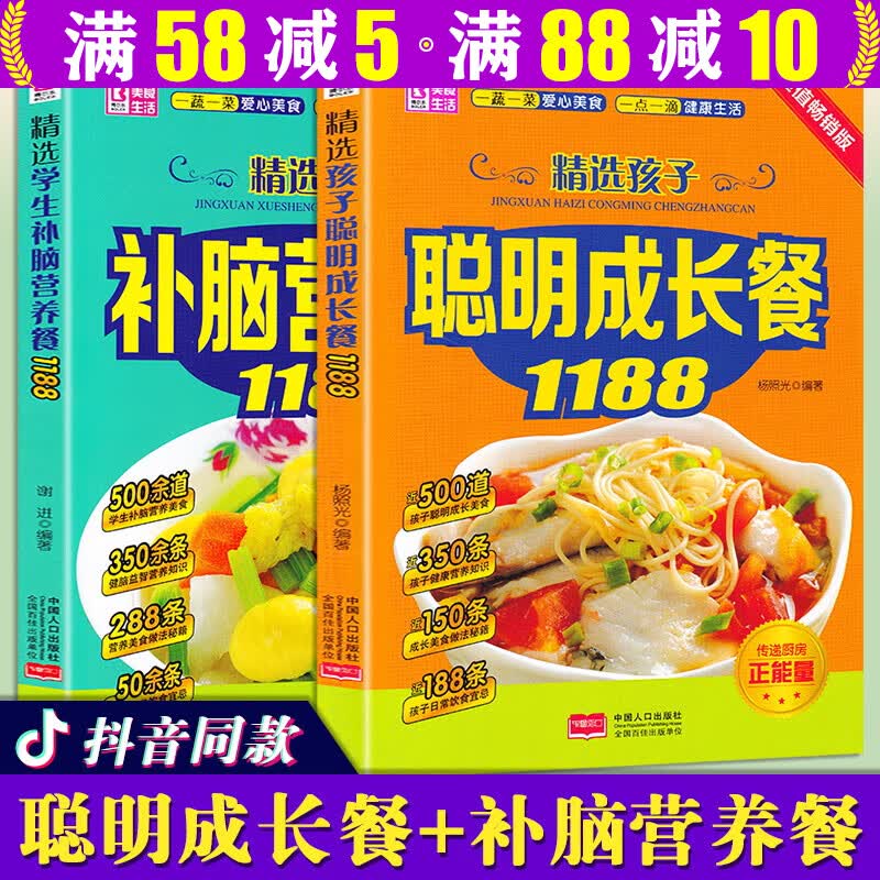 【包邮】精选孩子聪明成长餐1188+精选学生补脑营养餐1188 套装全2册 定价39.8