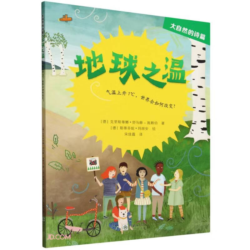 地球之温(气温上升1℃世界会如何改变)/大自然的诗篇 