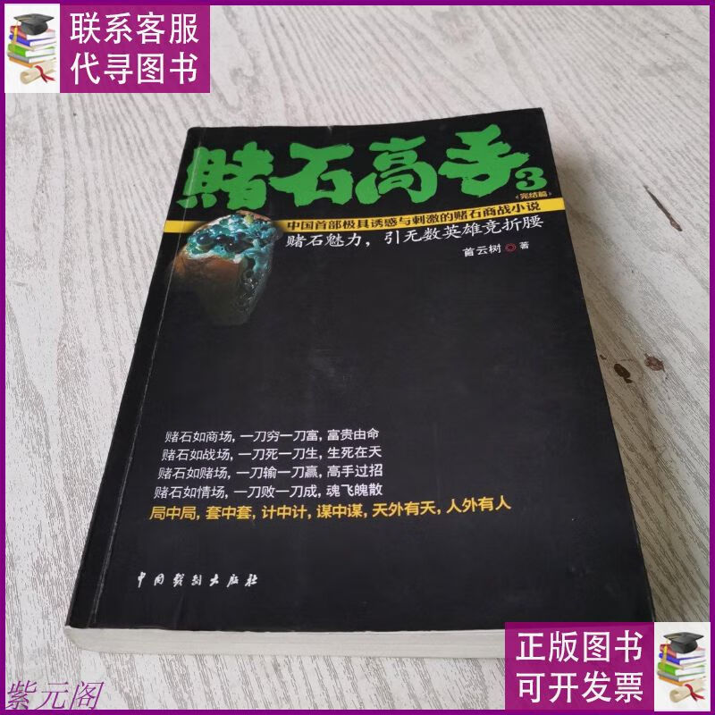 赌石高手3 中国戏剧出版社二手9成新