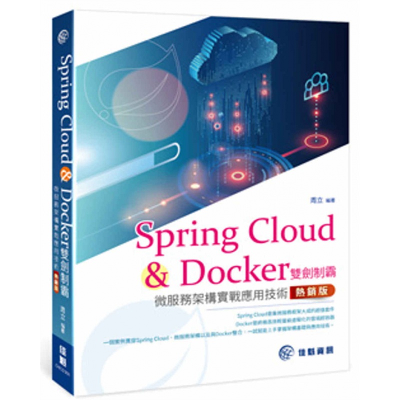 预订台版 Spring Cloud & Docker双剑制霸-微服务架构实战应用技术周立 佳魁信息 系统