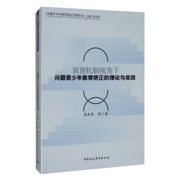 双预机制视角下问题青少年教育矫正的理论与实践 苏春景 中国社会科学出版社 9787520358910