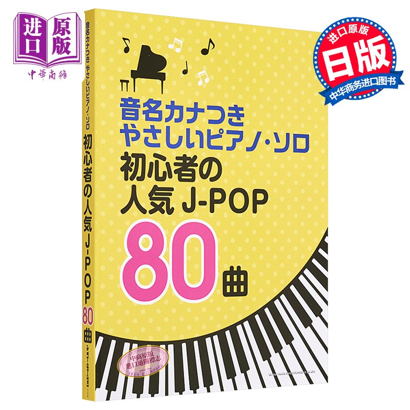 钢琴谱 给初学者的J-POP人气歌曲80首 日文原版 ピアノソロ 初心者の人気J-POP80曲