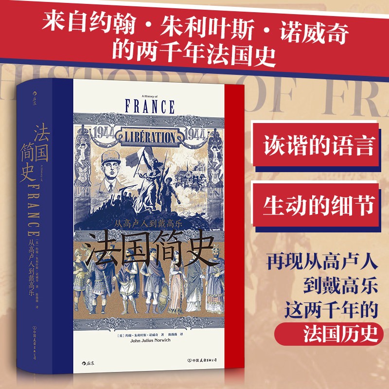 法国简史(从高卢人到戴高乐)(精) 汗青堂丛书099 法国大革命世界史欧洲史书籍 来自约翰·朱利叶斯·诺威奇的两千年法国史 后浪属于什么档次？