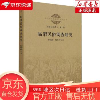 【全新速发】临渭民俗调查研究 田晓荣赵发