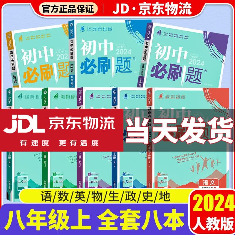 【科目自选】2024新版初中必刷题八上人教版八年级必刷题初二全套上册下册教材同步8年级狂K重点练习册 【八年级上】语数英物生政史地 8科 人教版