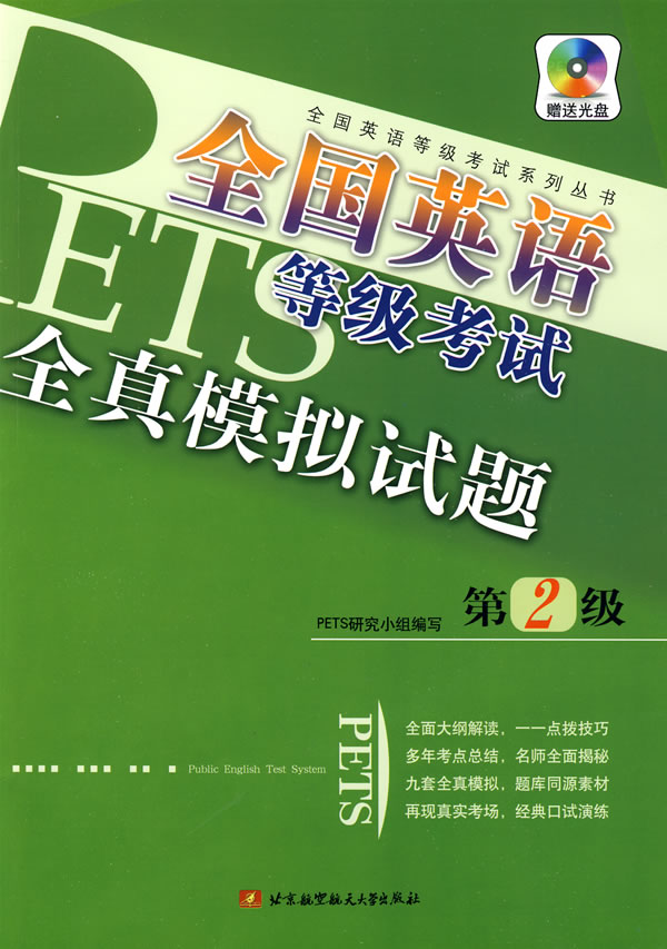全国英语等级考试全真模拟试题:第2级(内附1张) PETS研究小组【放心选购】