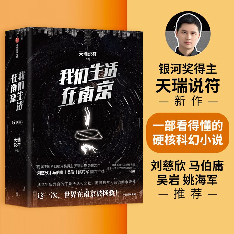 【自营】我们生活在南京 2册 银河奖得主