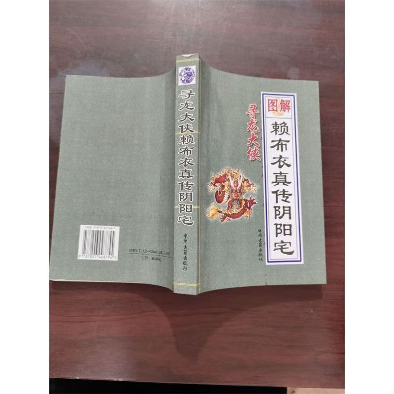 赖布衣413页 绘图解阴阳宅寻龙点居家入门基础地理风水大全集套 水大