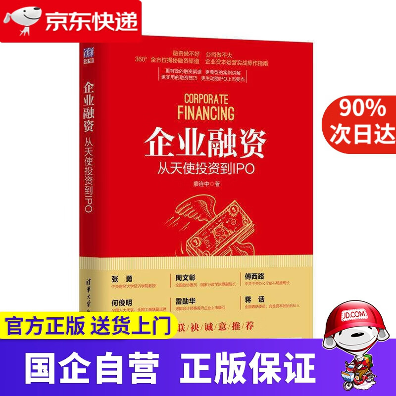 【正版新书】企业融资：从天使投资到IPO 清华大学 9787302469162