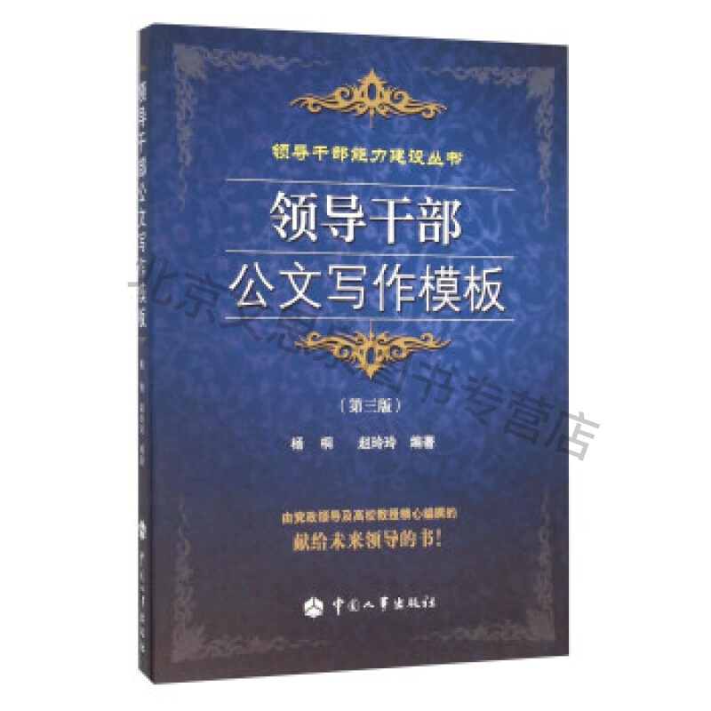 领导干部公文写作模板(第三版)【稀缺图书,放心购买】