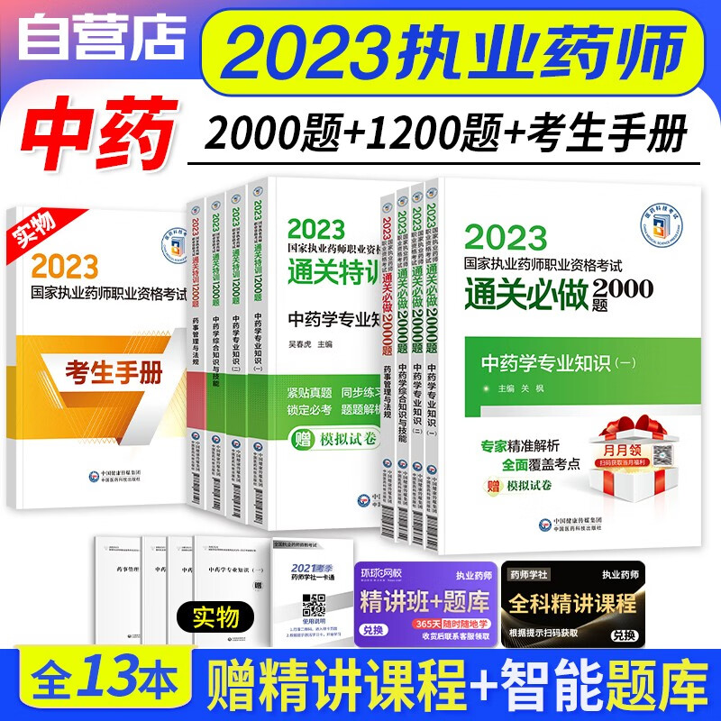 【单本包邮】执业药师2023中药题库习题集 通关必做2000题+1200题 中药学一二+综合技能+药事法规（官方正版）2023年国家职业药师资格考试用书 送真题 可搭润德押题鸭题库网课程视频