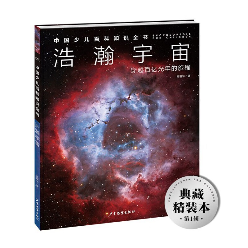 中国少儿百科知识全书·第1辑:浩瀚宇宙