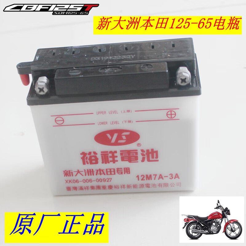五羊-本田（WUYANG-HONDA）新大洲本田125-65小太子電噴電瓶12-7蓄電池加水摩托車(chē)配原裝