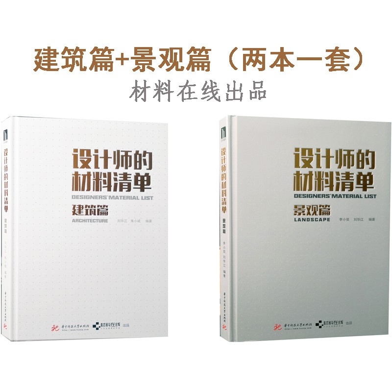 设计师的材料清单 景观篇 设计中的材料选用与施工方法 建筑装饰景观材料在线书 两本：景观+建筑 #71