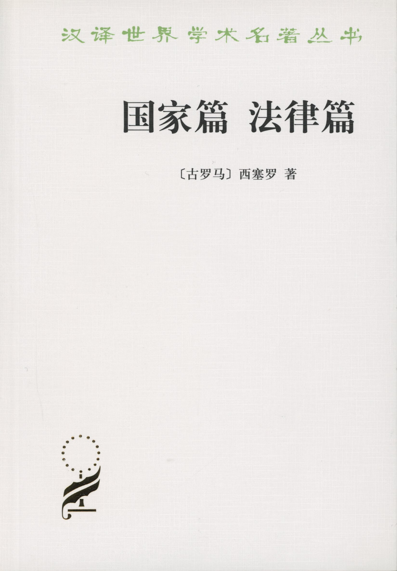 国家篇 篇商务印书馆西塞罗