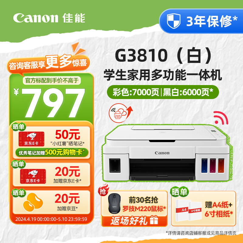 Canon 佳能 G3810 打印机 大容量可加墨