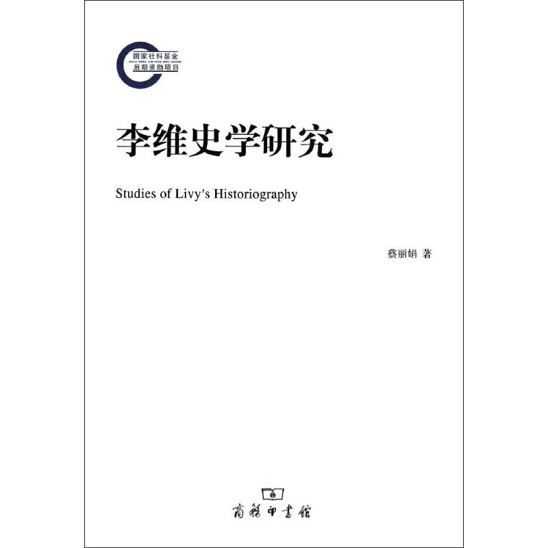 李维史学研究【正版图书】