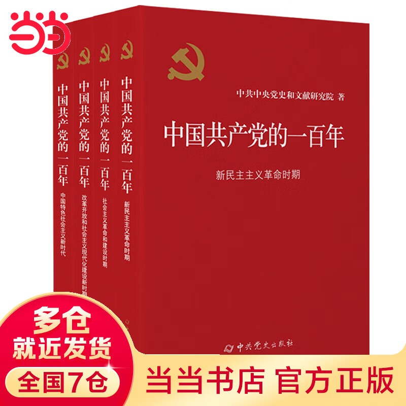 【当当】当当中国共产党的一百年