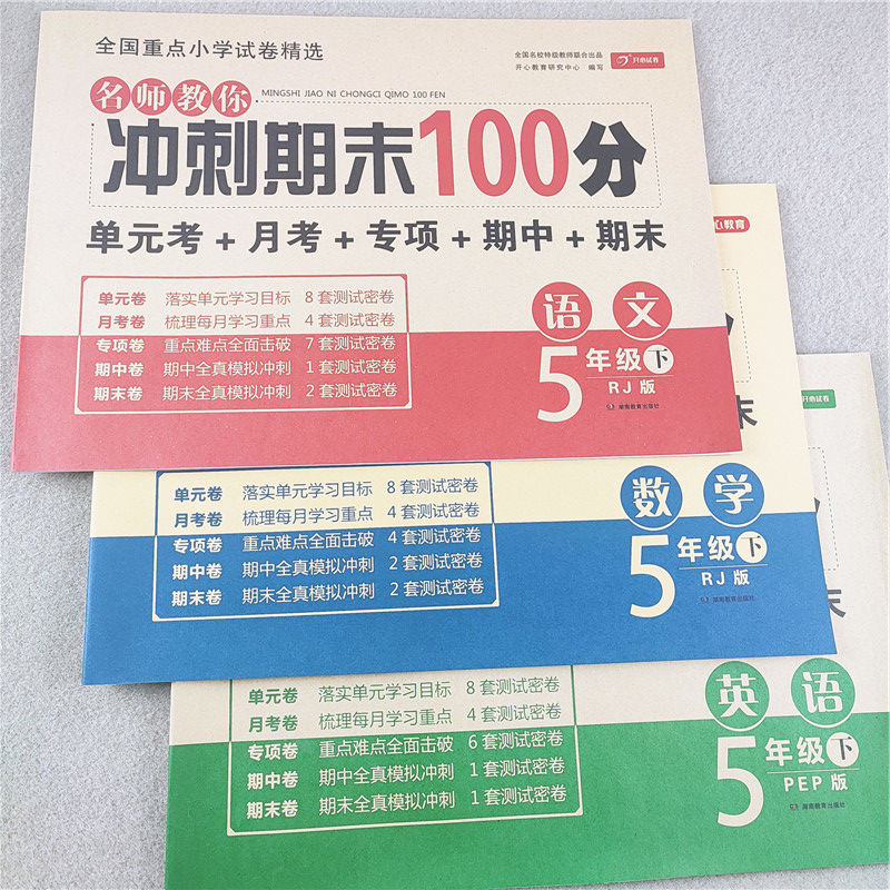 人教版五年级下册试卷全套语数英同步试卷期末冲刺100分名师试卷 人教