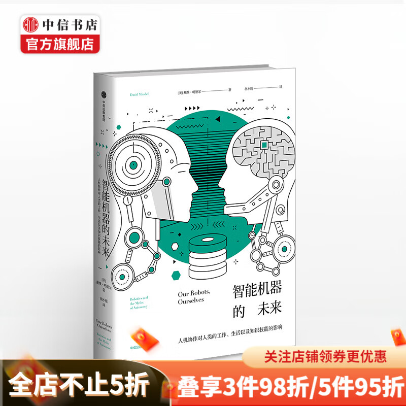 智能机器的未来 戴维明德尔 著 探索未来人与机器人相处的模式