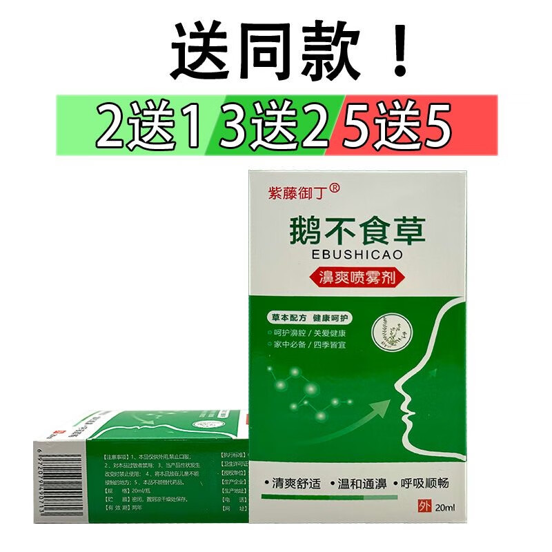 紫藤御丁鹅不食草濞爽喷雾剂20ml不通气液抑菌清洁护理