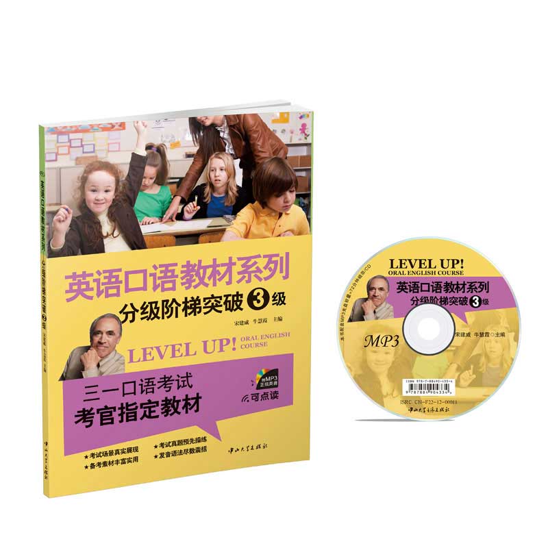英语口语教材系列分级阶梯突破1级 2级 3级 4级 5级 6级 7级 8级 三一口语可点读赠光盘 三一口语3级